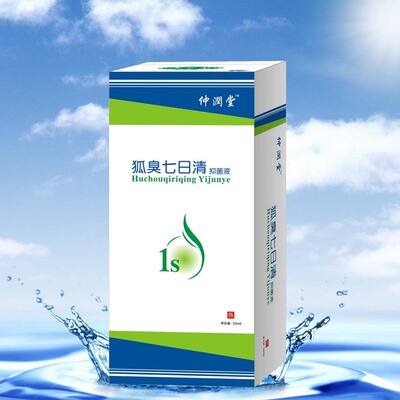 仲润堂狐臭七日清 去除狐臭腋臭汗臭止汗露药男女专用正品
