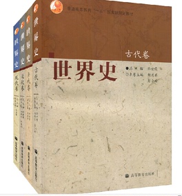 世界史六卷本 吳於廑 齊世榮 古代史編 近代史編 現代史編 高等教育