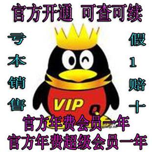 qq年费会员一年会员1年包年12个月/15点成长值可查可升超级会员