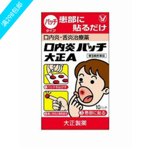 贴纸 日本代购 大正口腔溃疡贴纸口内炎贴口腔炎破皮 现货 10片