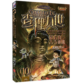 查理九世10 最後的古寺神佛 墨多多謎境冒險系列 雷歐幻像 第10冊