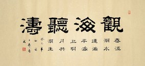 【画艺佳.字画书画】王寿善隶书书法精品《观海听涛(大三尺)