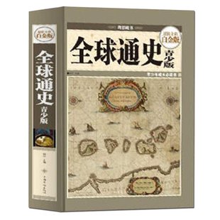 中小学生 正版包邮 青少年成长推荐畅销书世界历史全知道 全球通史