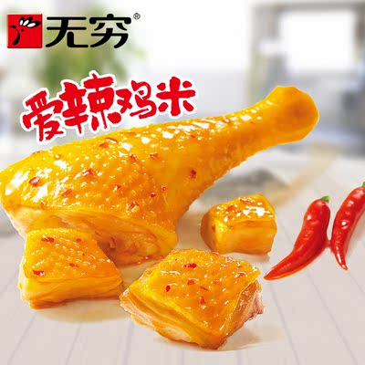 无穷爱辣鸡米10g/包 广东特产零食品鸡肉丁小包装盐焗卤味