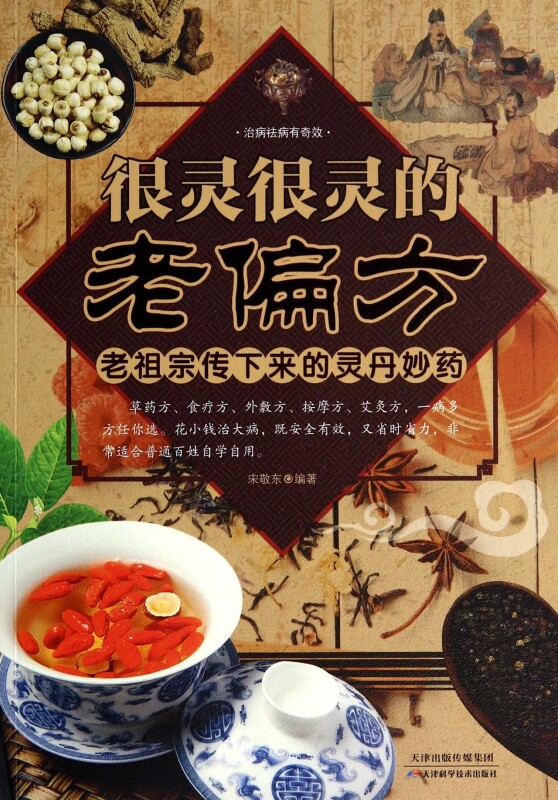 很灵很灵的老偏方(老祖宗传下来的灵丹妙药) 正版书籍 木垛图书