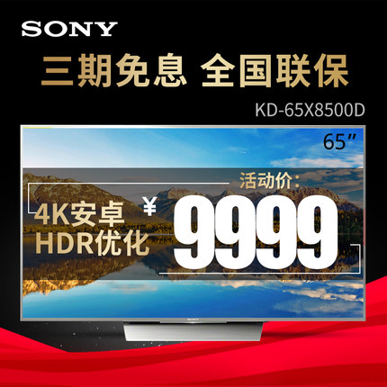 索尼平板电视kd-65x8500d怎么样,质量好不好,索尼平板电视kd-65x8500d