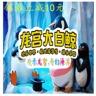 【特惠开学季】淮安龙宫大白鲸极地海洋馆学生票电子票 当天可订
