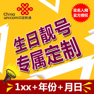 号码 定制生日号码8位 联通生日靓号码电话卡 标准年份生日手机号定制