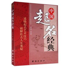 中國起名經典 周易生辰起名取名大全寶典書籍 寶寶起名圖書 公司企業