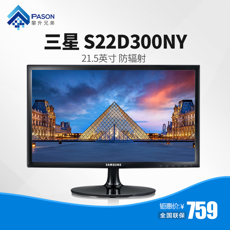 攀升兄弟 三星/s22d300ny 21.5英寸led防辐射组装电脑液晶显示器