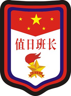 班干部臂章 徽章 标志 中小学生班干部臂章 pvc制做 值日班长