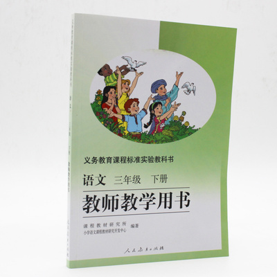 现货2017人教版小学语文三年级下册教师教学用书3年级下册语文教学
