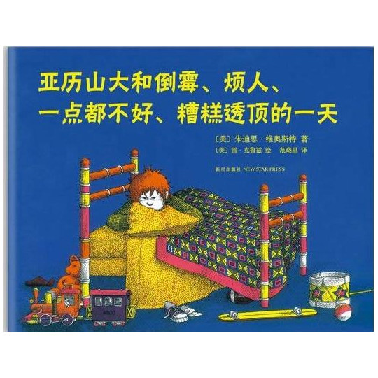 精装硬壳绘本 亚历山大和倒霉烦人一点都不好糟糕透顶的一天 用幽默和