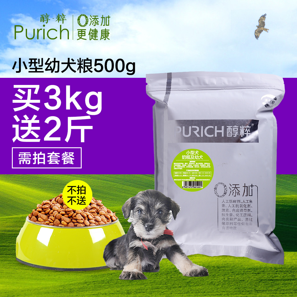 醇粹狗糧 小型犬幼犬天然狗糧 泰迪比熊雪納瑞貴賓犬奶糕500g純粹