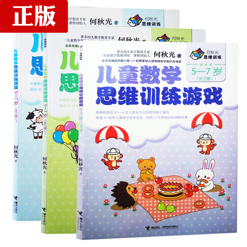 何秋光思维训练 儿童数学思维训练游戏 5-7岁共3册 5-6-7岁幼儿逻辑