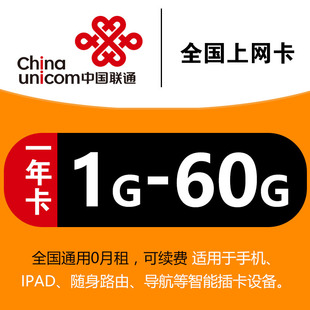 聯通4g上網卡流量卡手機卡ipad筆記本移動wifi全國通用0月租一年