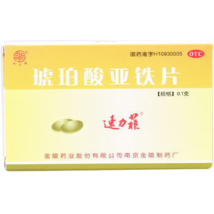 速力菲 缺鐵性貧血的預防及治療藥品 琥珀酸亞鐵片0.1g*20片/盒