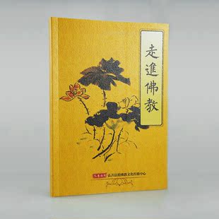 免费结缘:《走进佛教》善书书籍