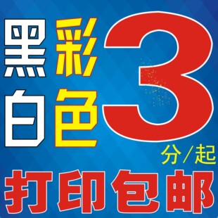 广告制作/传统印刷/打印/复印 打印服务 > 高清激光打印a4打印pdf资料