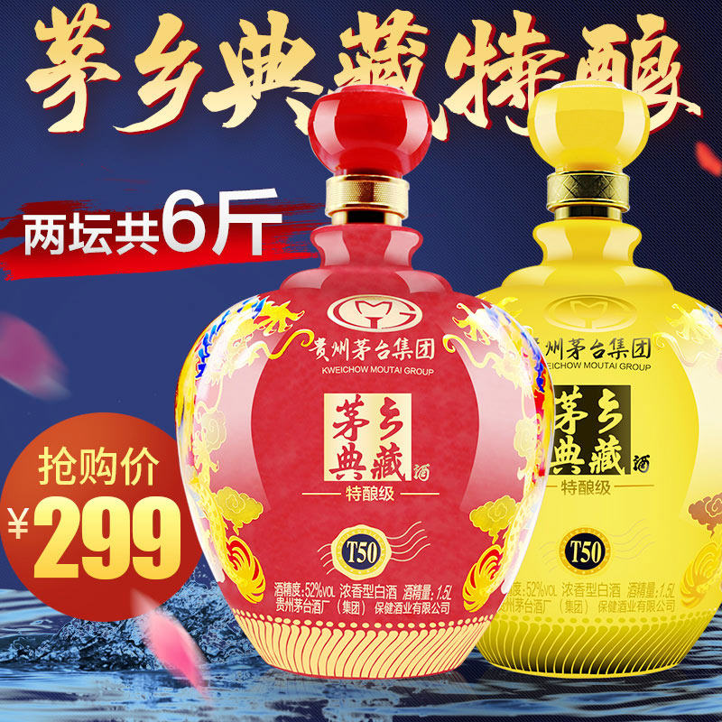 贵州茅台集团保健酒公司茅乡封藏酒52度1.5lx2浓香型白酒