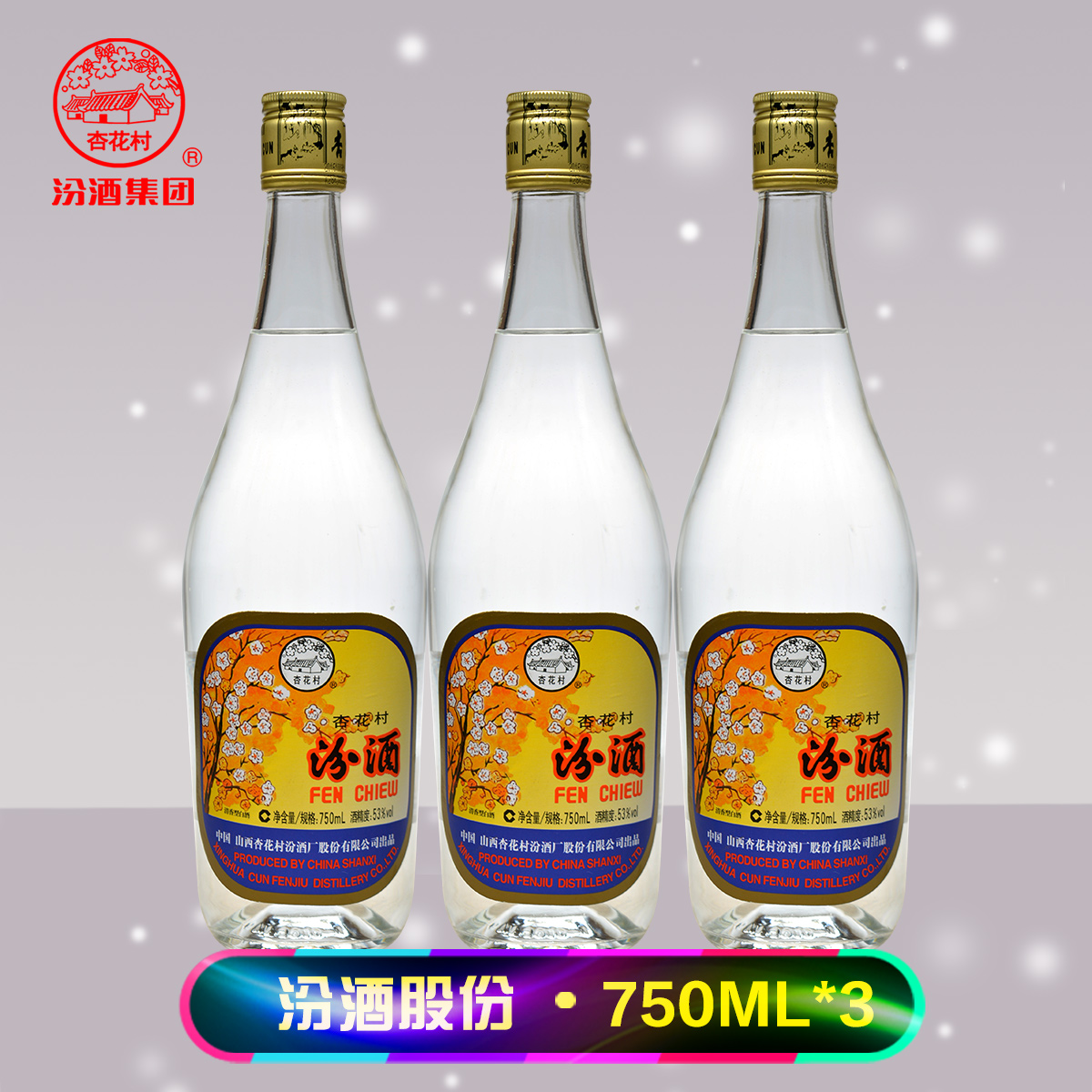 汾酒53度出口玻璃瓶750ml三瓶套装山西杏花村高粱酒国产白酒