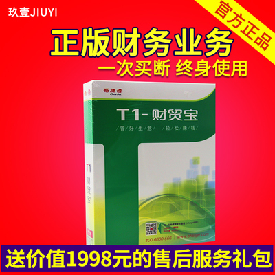 用友软件 用友t1财贸宝企业管理软件 财务业务一体化管理系统