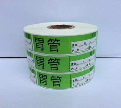 定做胃管医用护理管道标签导管标示管路标签标识不干胶