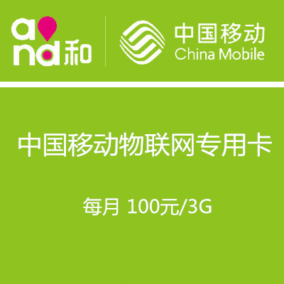 中国移动物联网专用卡 每月100元/3g
