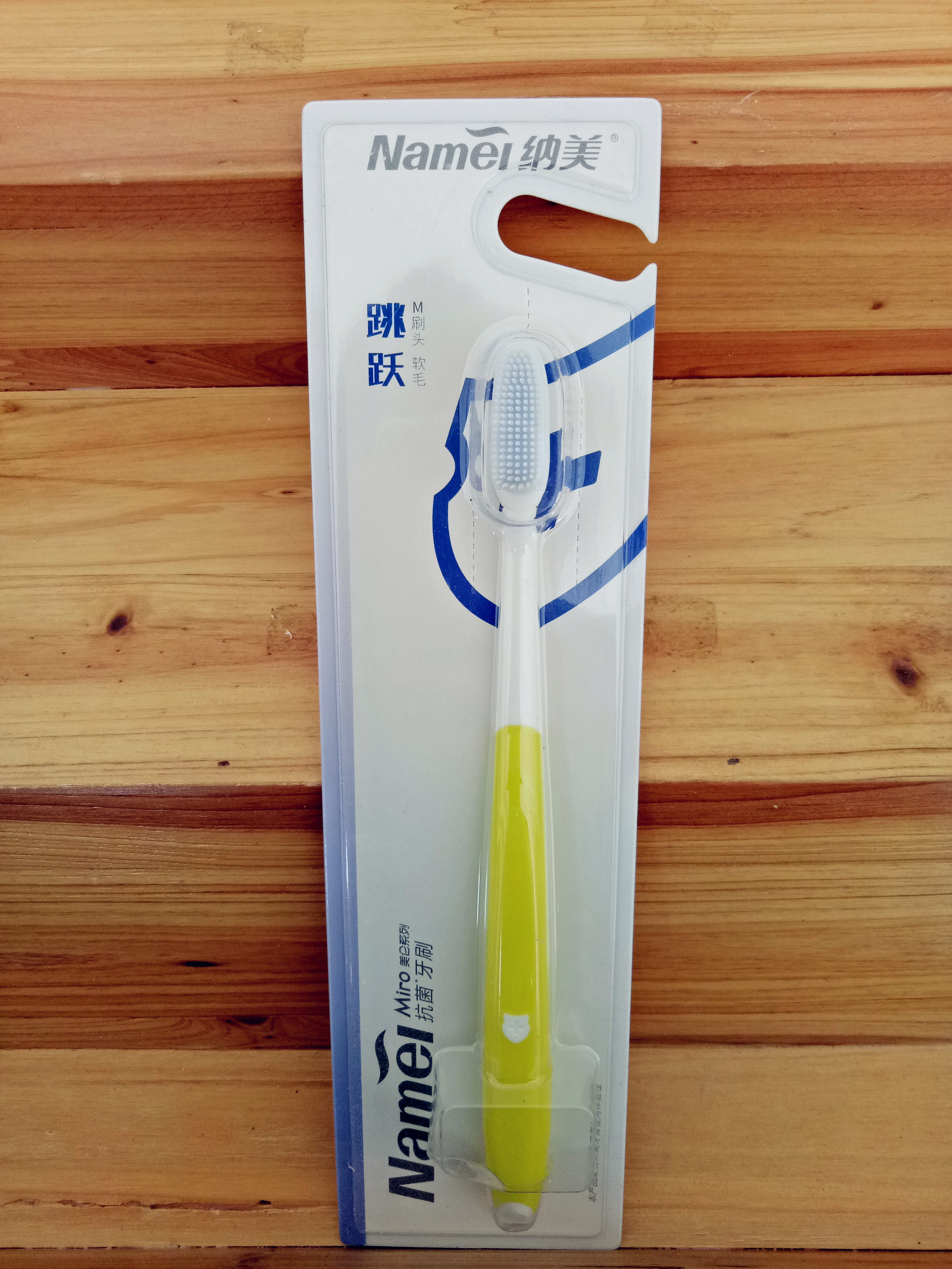 纳美纳米抗菌*牙刷1003软毛m刷头美仑系列跳跃呵护牙龈抗敏感正品