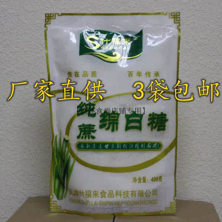 绵白糖什福来纯蔗绵白糖400g优质甘蔗原料烘焙白糖棉白糖3袋包邮