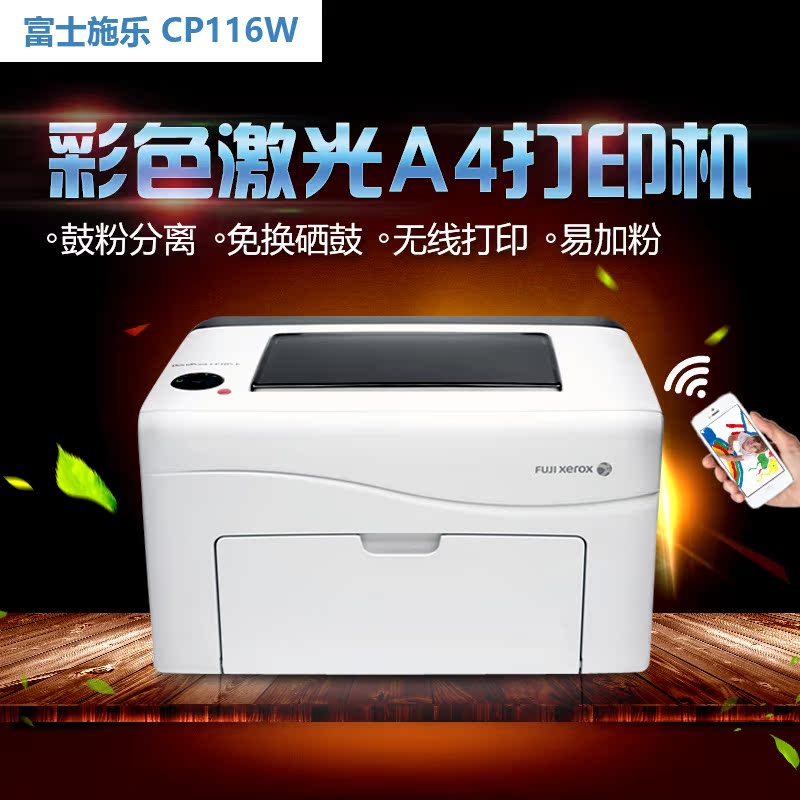 富士施樂cp115w/116w彩色激光a4打印機手機無線wifi小型家用辦公