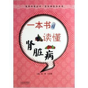 一本书读懂肾脏病/常见病防治系列/医药科普丛书 张翥//王光