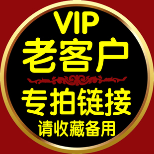 老客户专用链接-请收藏备用