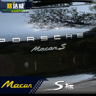 路達威 專用於保時捷車標改裝 s標 macan 卡宴 panamera 後字母貼