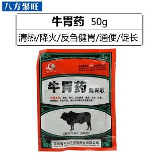兽药兽用牛羊健胃散牛羊健胃药反刍健胃消食 消化不良清热牛胃药