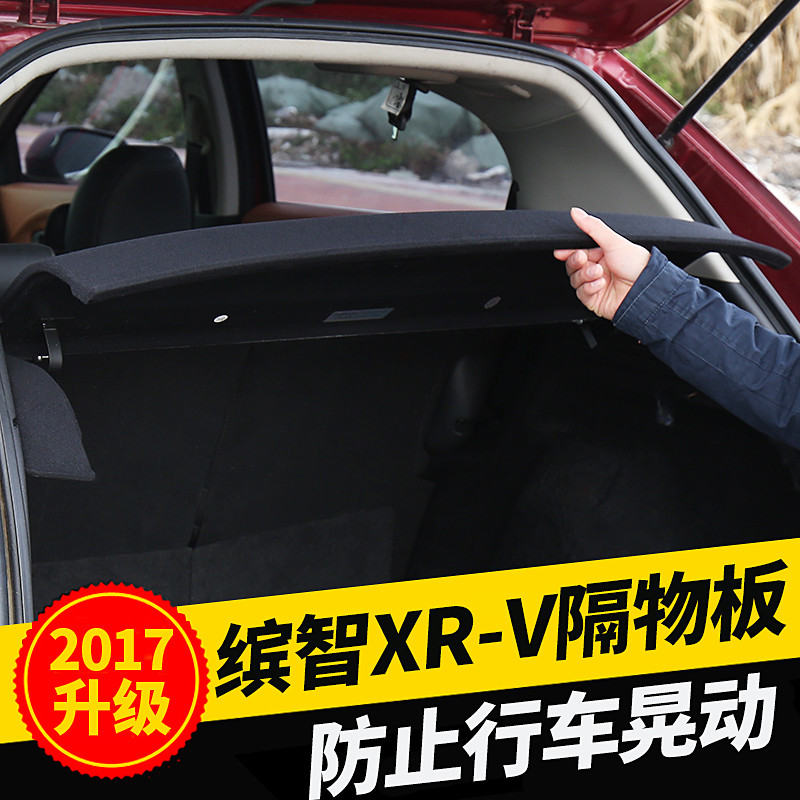 本田繽智xrv後備箱隔物板遮物簾改裝專用後備箱中隔板隔物板尾箱