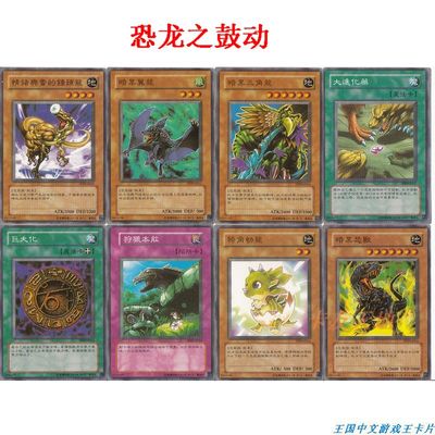 王国中文正版游戏王卡组 绝版卡组 sd9 恐龙之鼓动 恐龙族卡组