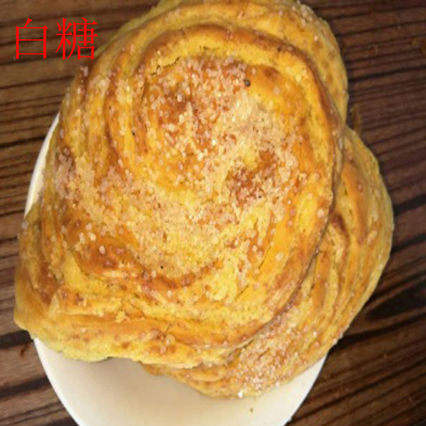 坝上麻饼图片