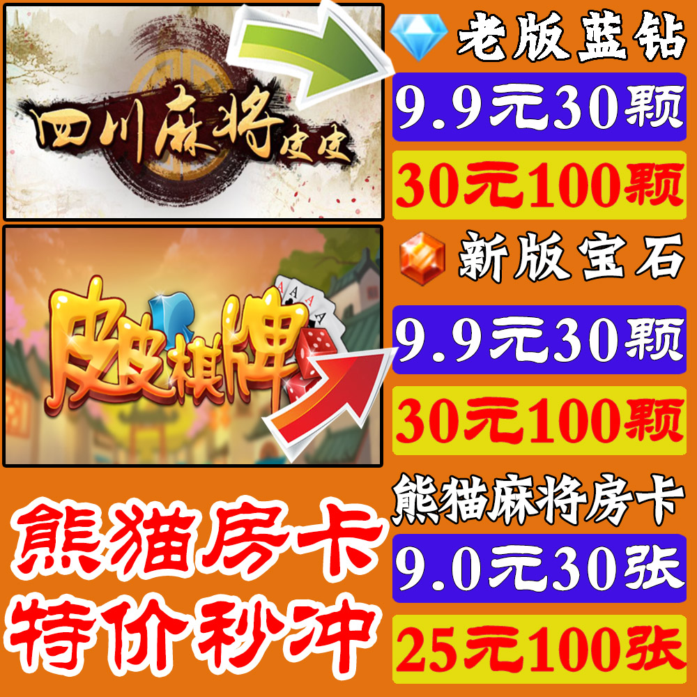 皮皮四川麻将钻石充值 熊猫四川麻将房卡 皮皮斗地主皮皮棋牌宝石