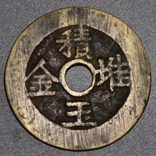 真品宝阁 积玉堆金 清代花钱 太平富贵 终身保真铜钱古币辟邪招财