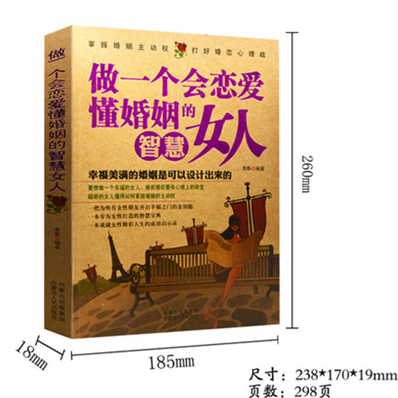 女性勵志書籍暢銷書 做一個會戀愛懂婚姻的智慧女人 修養智慧魅力兩性