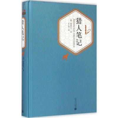 屠格涅夫的成名作品 無刪節全譯本 10-12-15歲世界文學小說 荒野獵人