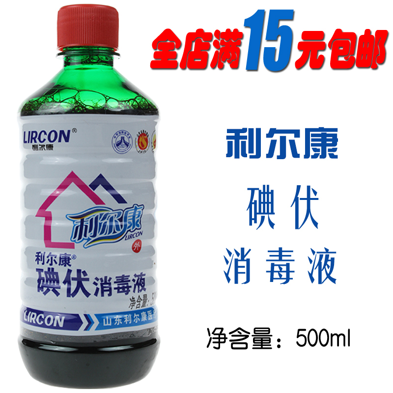 正品利爾康碘伏消毒液500ml 醫 用碘伏 皮膚傷口消毒家庭