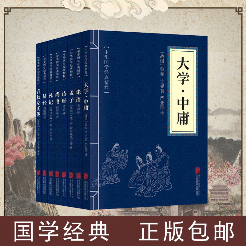 大學中庸 論語 孟子 詩經 尚書 禮記 易經 春秋左氏傳全套8冊 國學