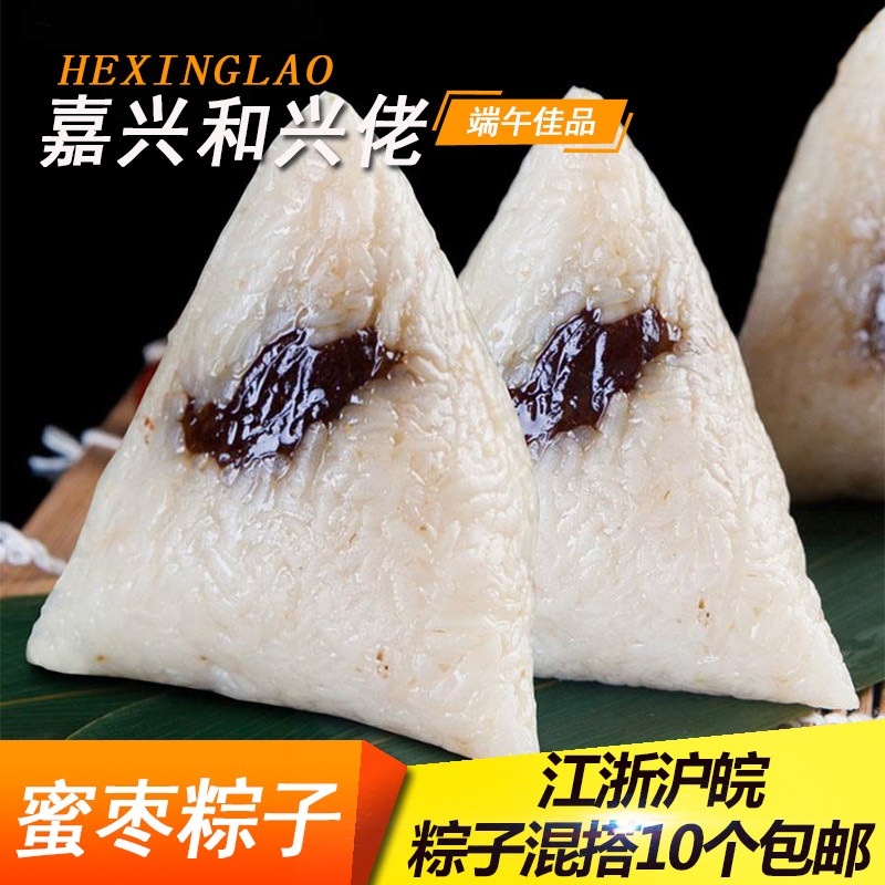 10个包邮 嘉兴粽子 嘉兴和兴佬粽蜜枣粽150g 端午节早点新鲜粽子