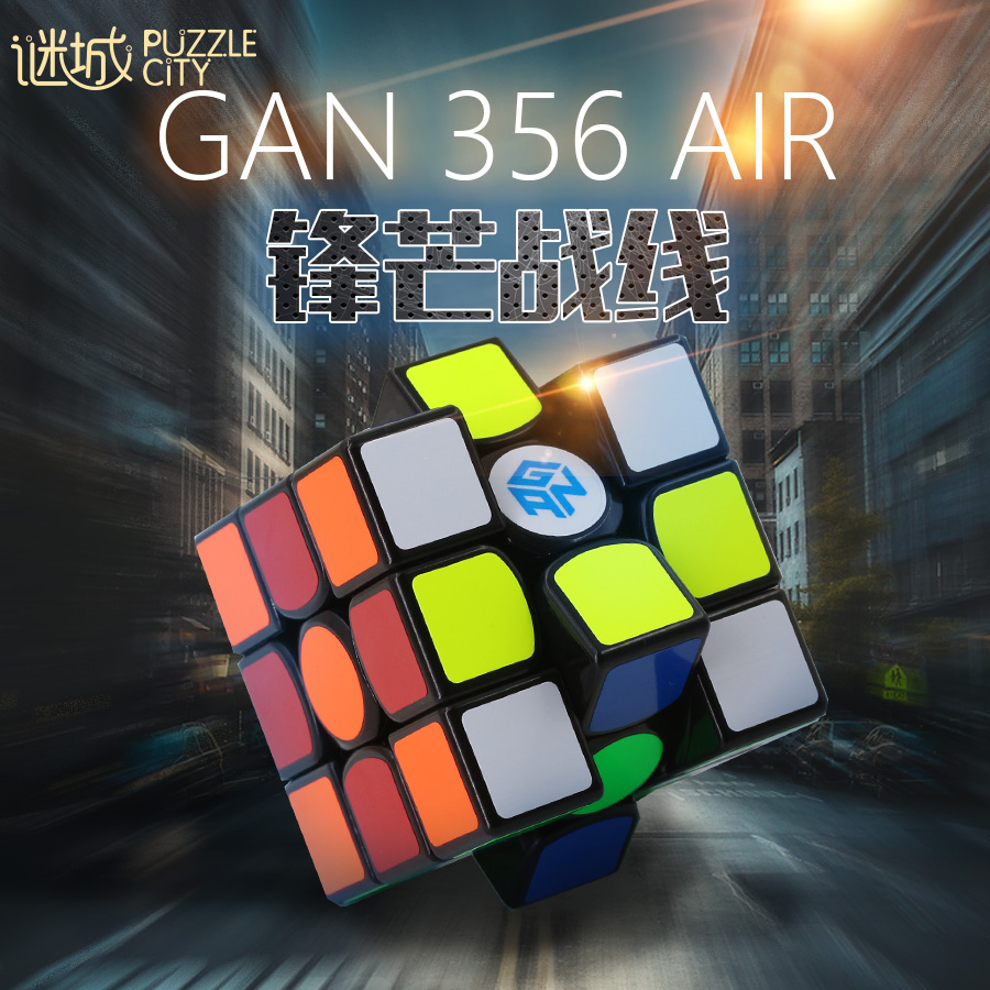 gan356air三阶魔方 ganair魔方个性包套装356s普及版 现货出售