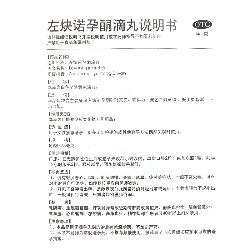 新斯诺左炔诺孕酮滴丸2粒/盒女性事后72小时避孕紧急避孕药