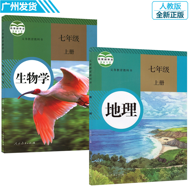 7七年級地理生物 人民教育出版社初一教材 義務教育教科書 生物學 七