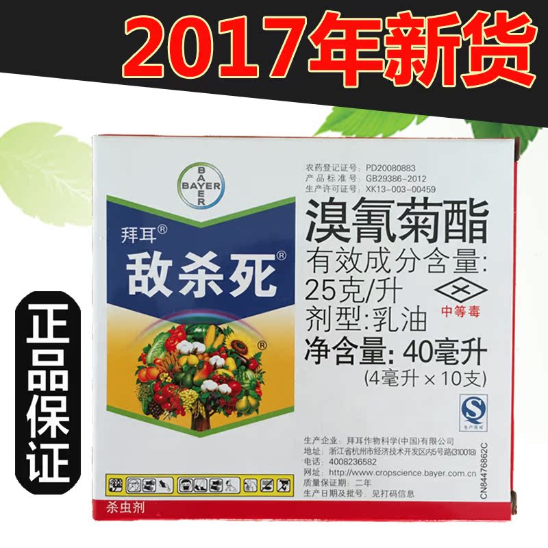 拜耳敌杀死进口乳油农药 溴氰菊酯 果树花卉蔬菜杀虫剂 新货