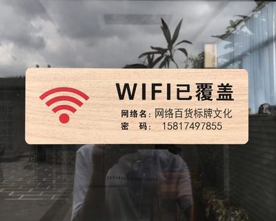 简约木质免费wifi已覆盖提示牌无线网络标识牌子标志墙贴告示定做